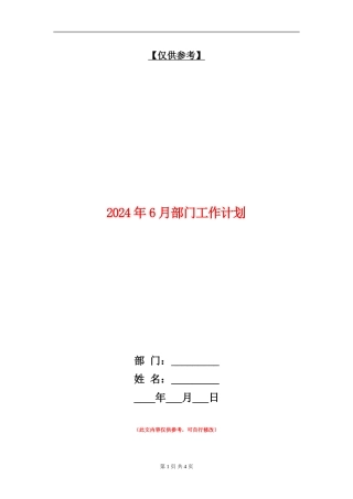 2024年6月部门工作计划