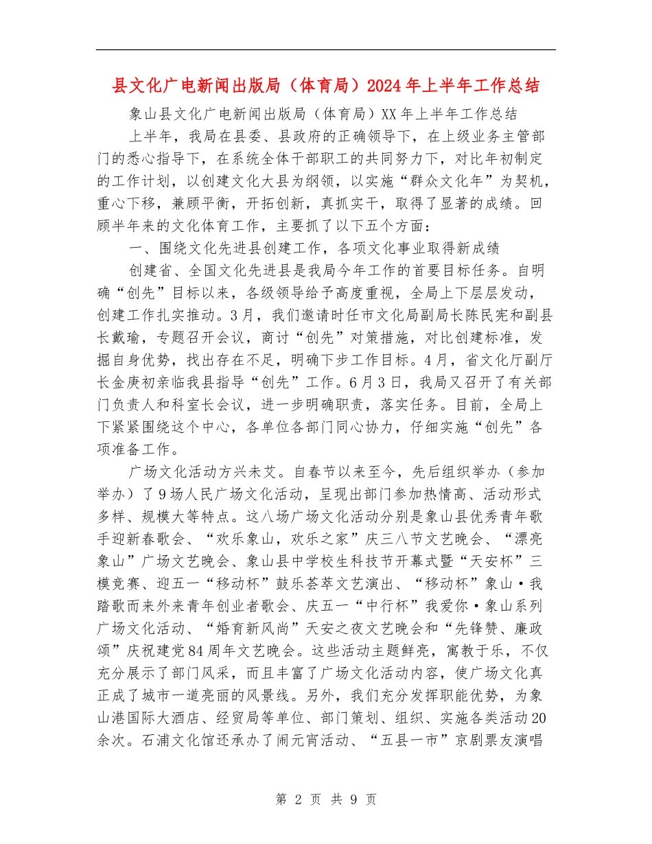 县文化广电新闻出版局2024年上半年工作总结_第2页
