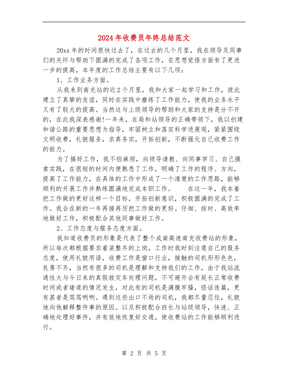 2024年收费员年终总结范文_第2页