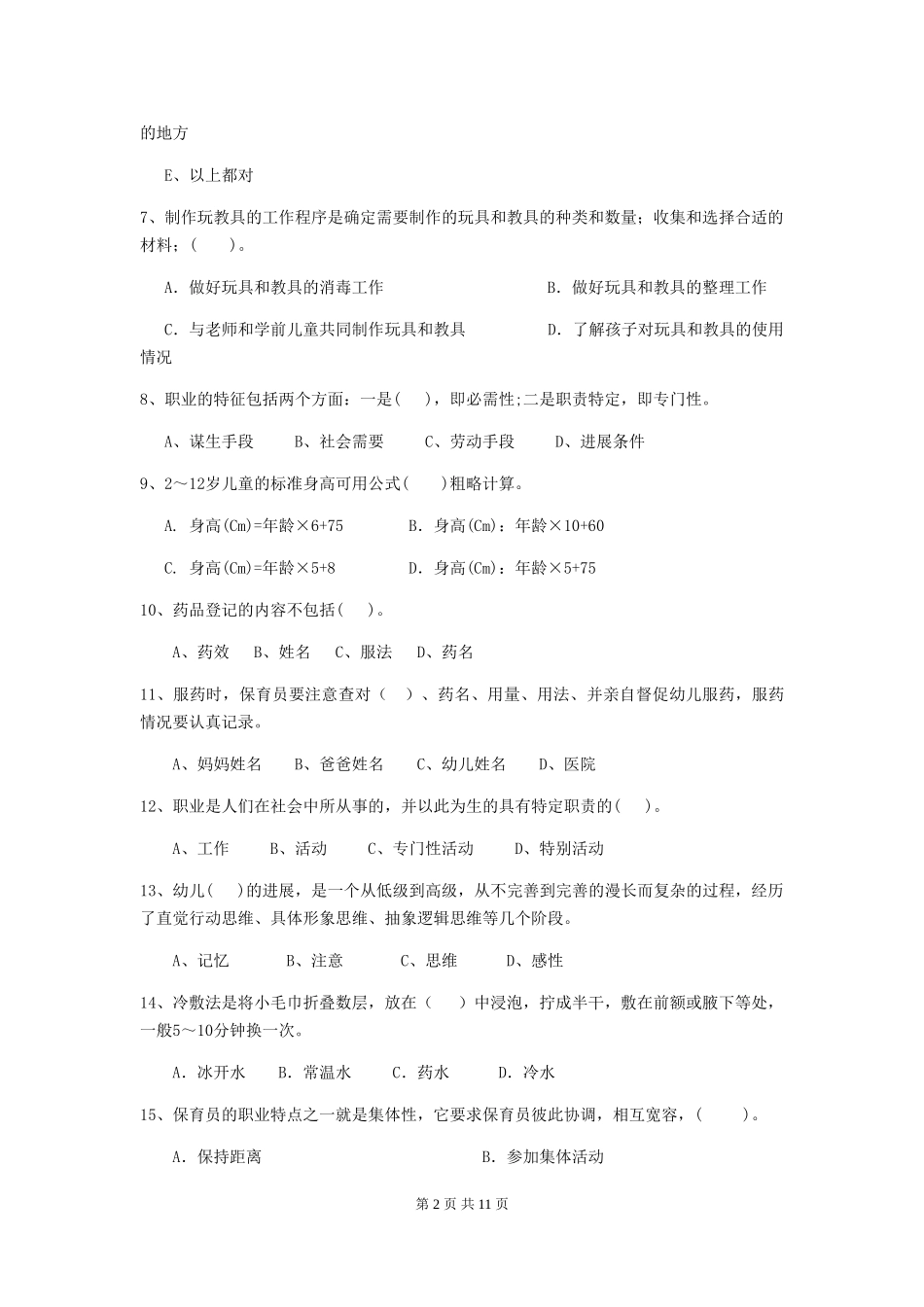 2024版幼儿园保育员下学期考试试题_第2页