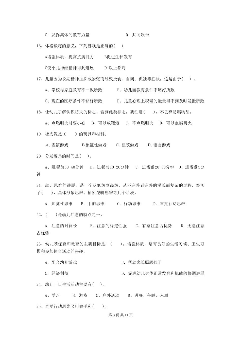 2024版幼儿园保育员下学期考试试题_第3页
