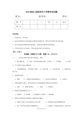 2024版幼儿园保育员下学期考试试题
