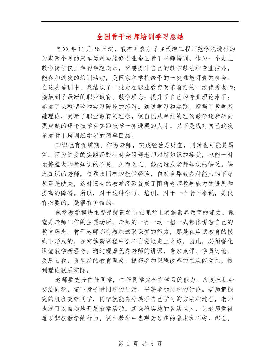 全国骨干教师培训学习总结_第2页