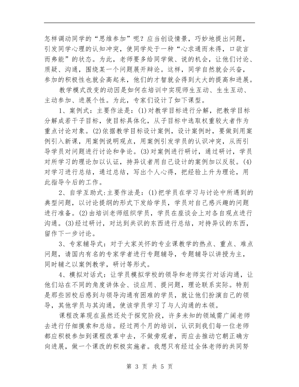 全国骨干教师培训学习总结_第3页