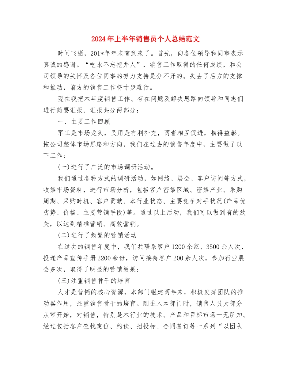 2024年上半年销售员个人工作总结范文与2024年上半年销售员个人总结范文汇编_第3页