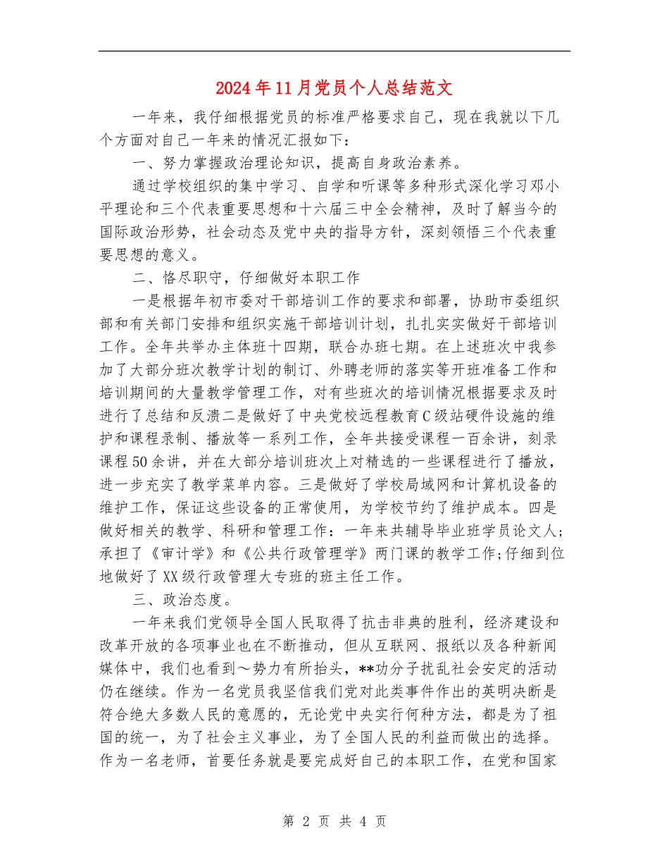 2024年11月党员个人总结范文_第2页