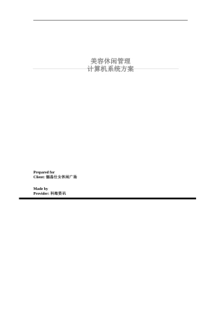 美容休闲管理方案