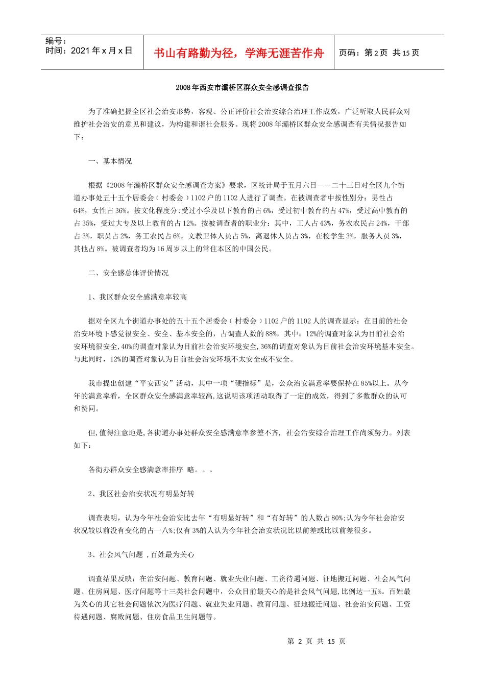 西安市年度灞桥区群众安全感调查报告_第2页