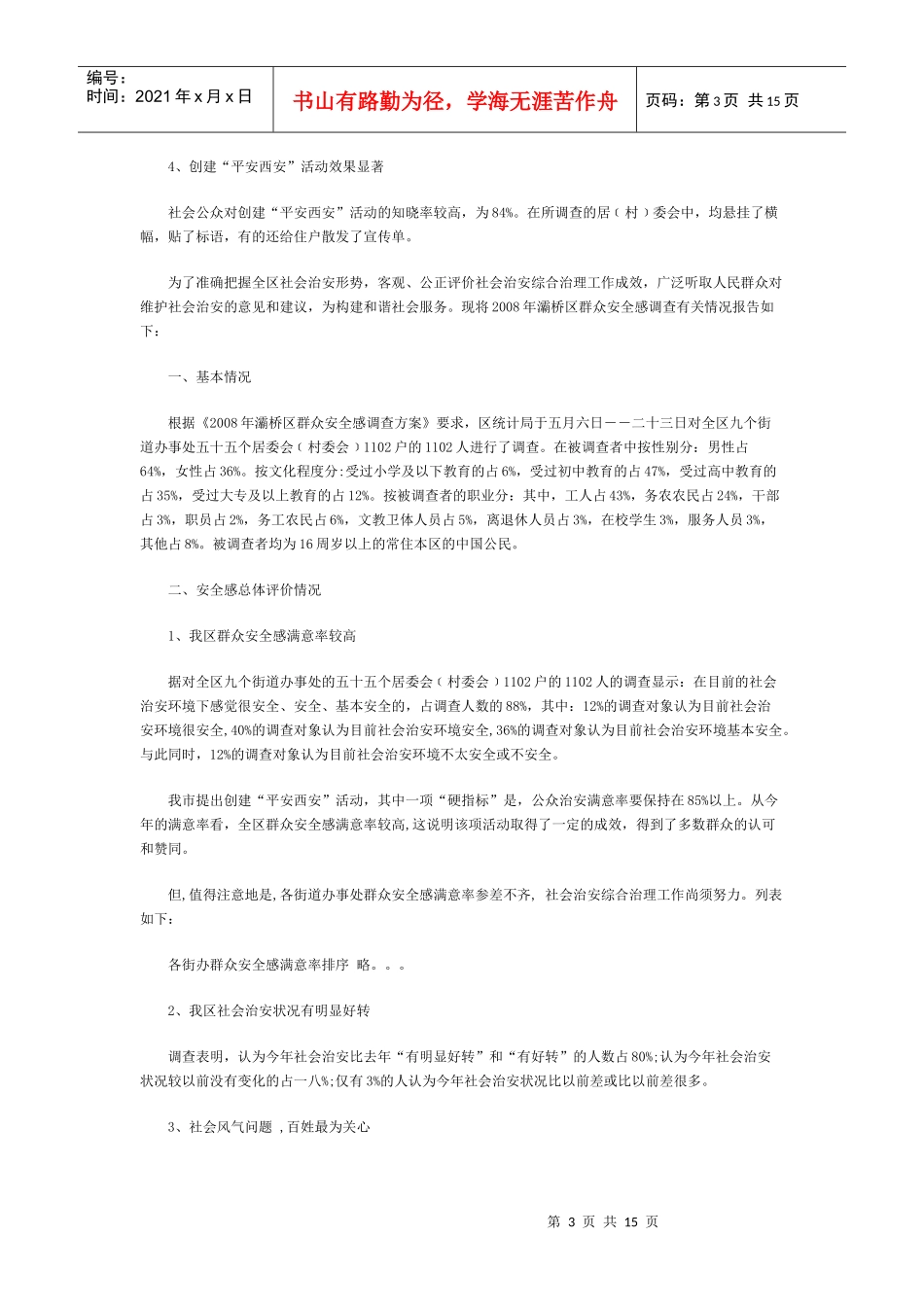 西安市年度灞桥区群众安全感调查报告_第3页