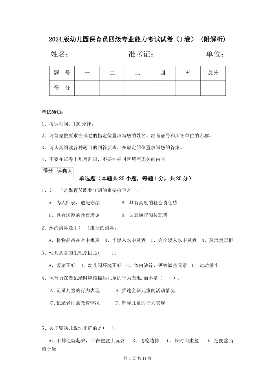 2024版幼儿园保育员四级专业能力考试试卷-(附解析)_第1页