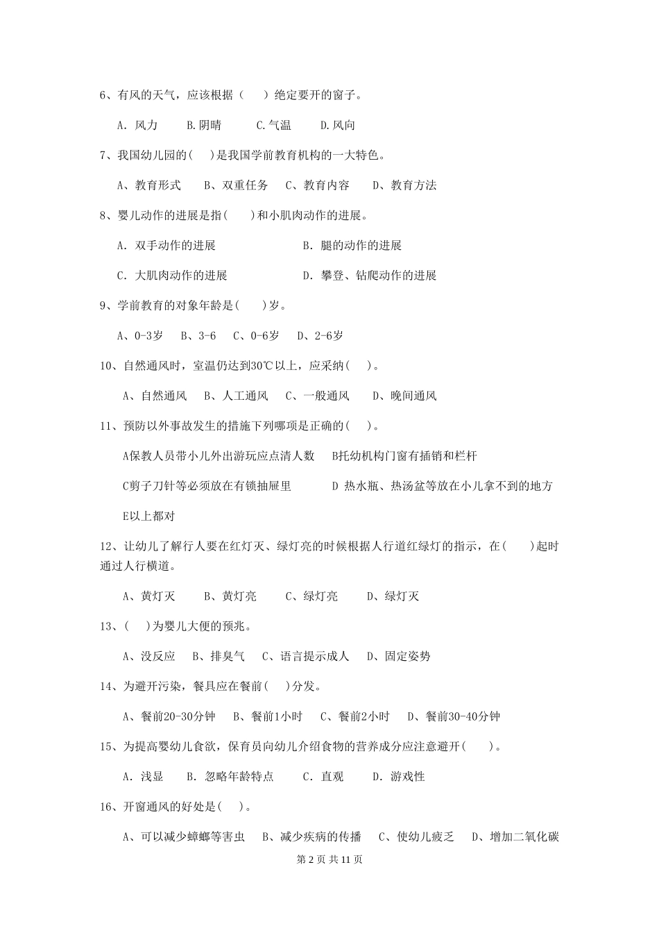 2024版幼儿园保育员四级专业能力考试试卷-(附解析)_第2页