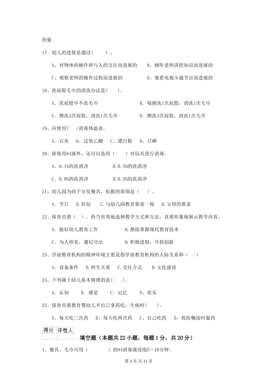 2024版幼儿园保育员四级专业能力考试试卷-(附解析)_第3页