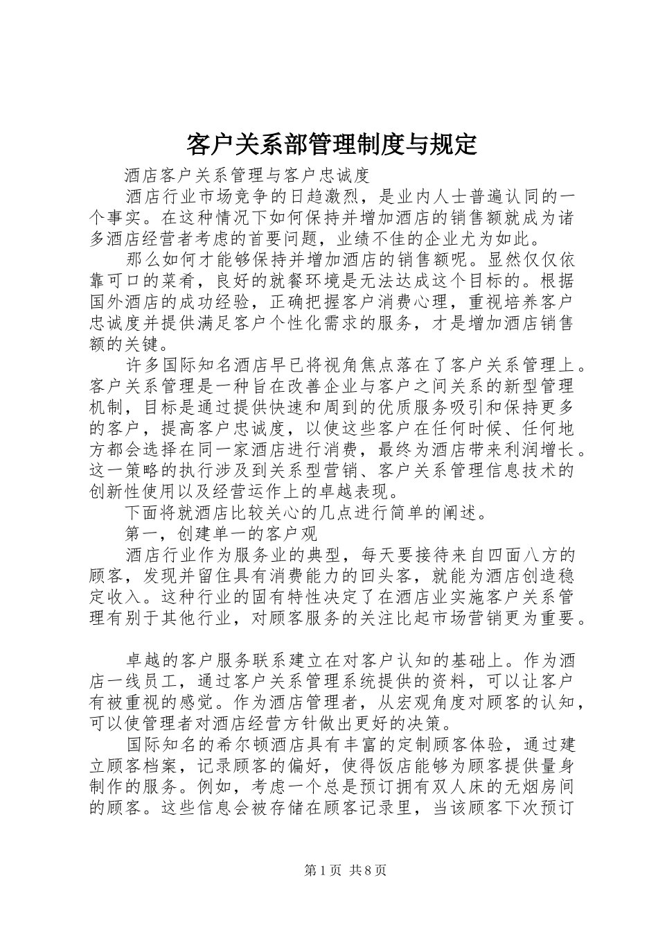 客户关系部管理规章制度与规定 (2)_第1页