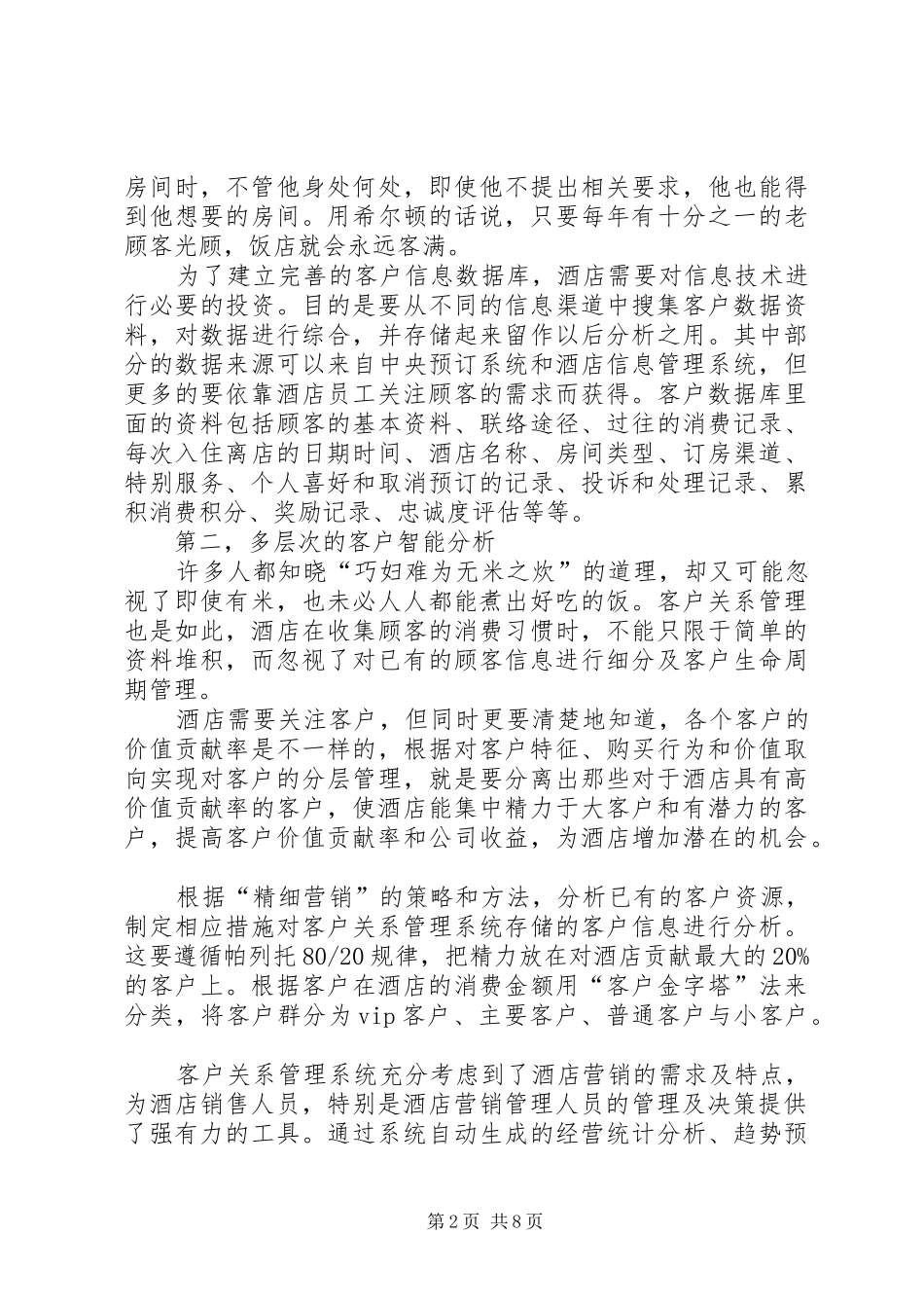 客户关系部管理规章制度与规定 (2)_第2页