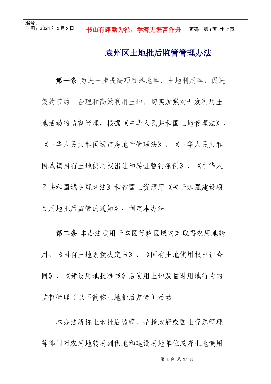 袁州区建设项目使用国有土地监管规定_第1页