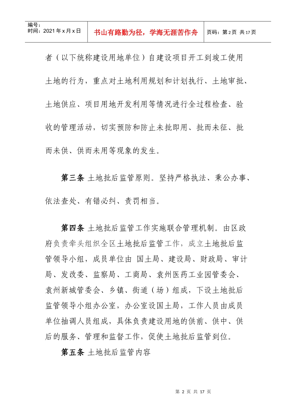 袁州区建设项目使用国有土地监管规定_第2页