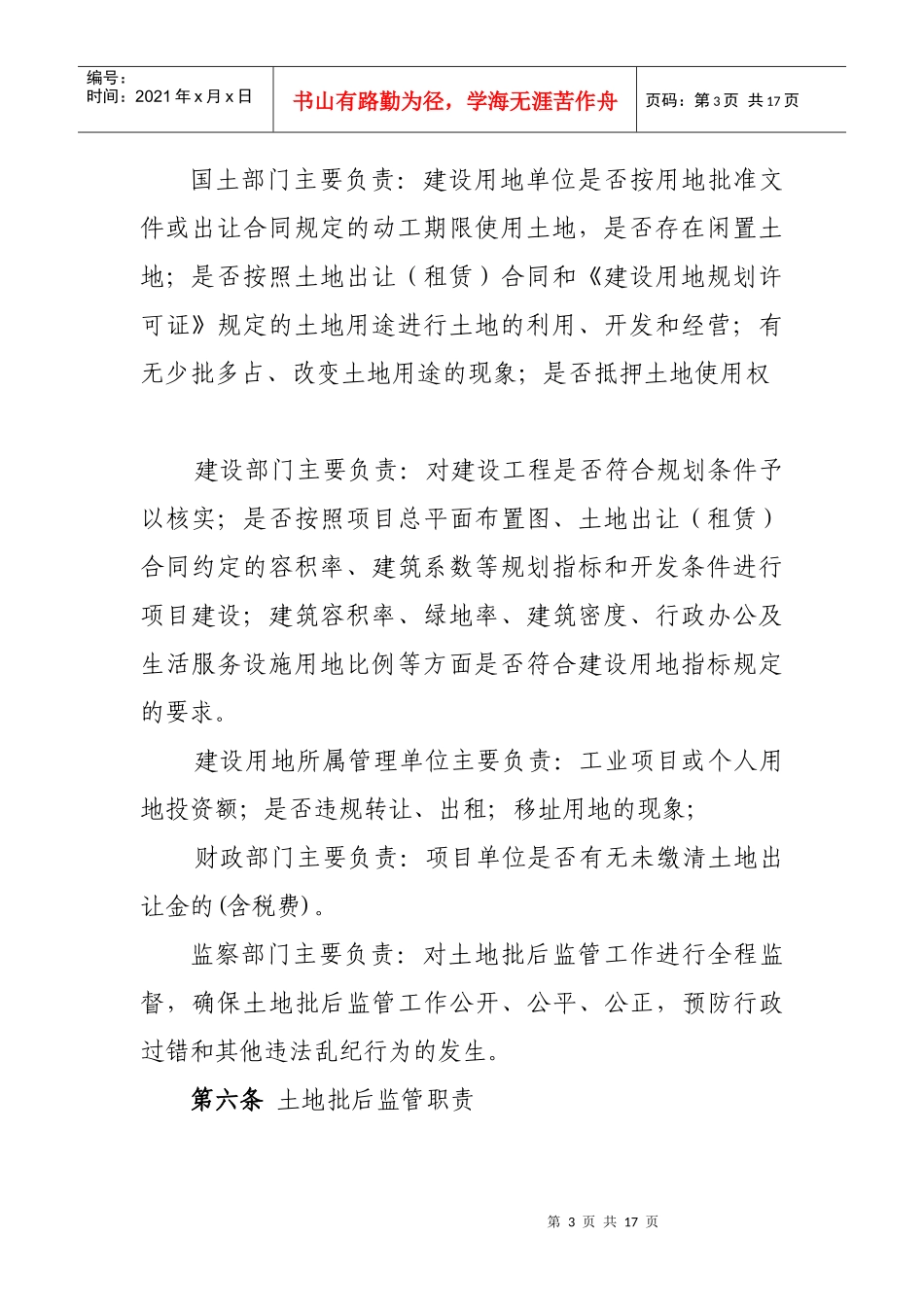 袁州区建设项目使用国有土地监管规定_第3页