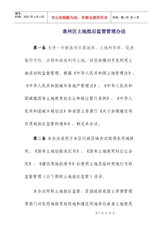 袁州区建设项目使用国有土地监管规定