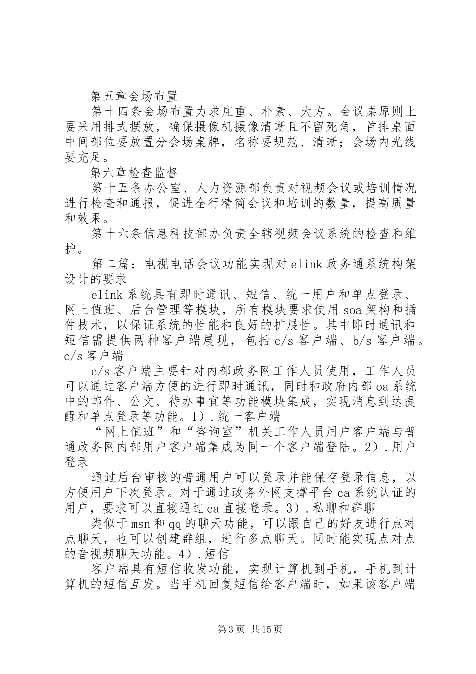 电视电话会议规章制度[五篇模版]_第3页