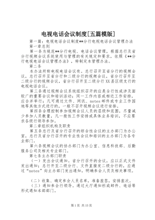 电视电话会议规章制度[五篇模版]