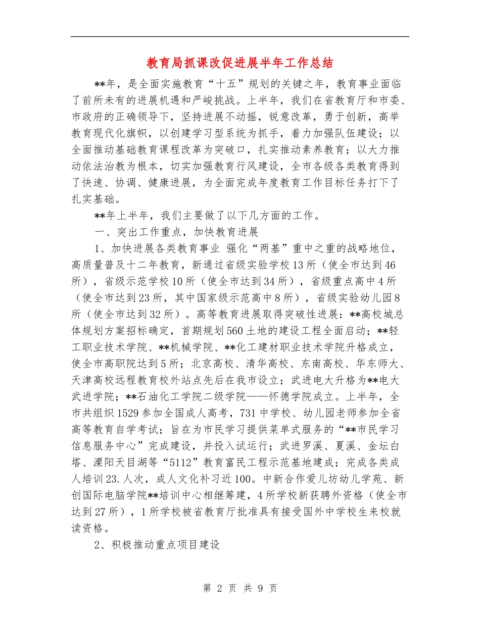 教育局抓课改促发展半年工作总结_第2页