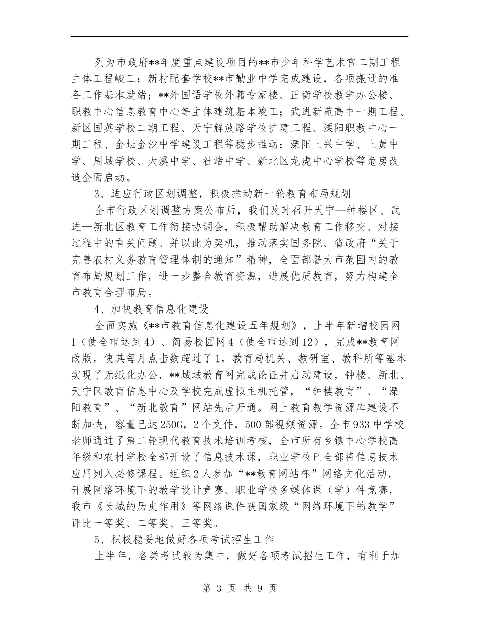 教育局抓课改促发展半年工作总结_第3页