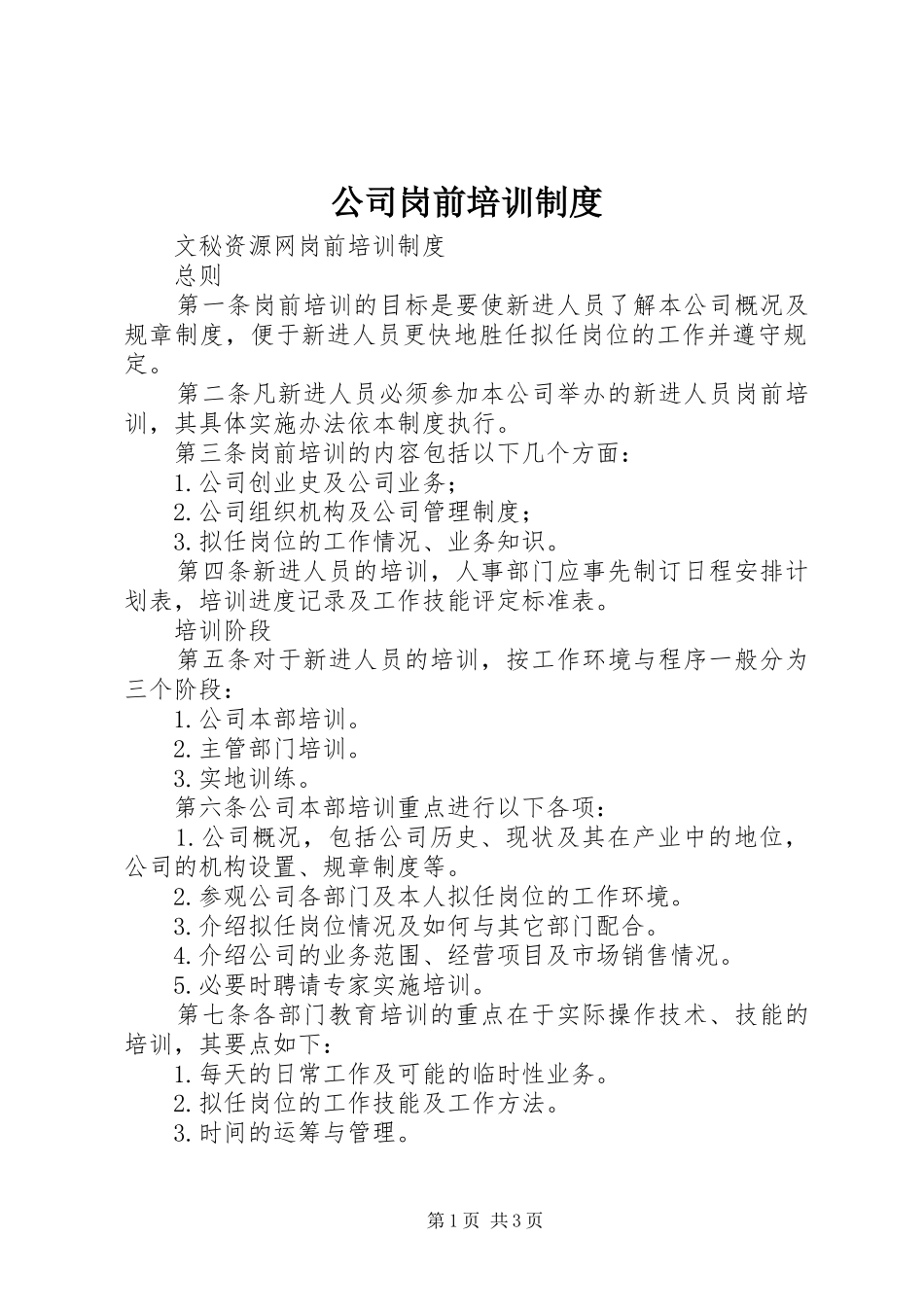 公司岗前培训规章制度 _第1页