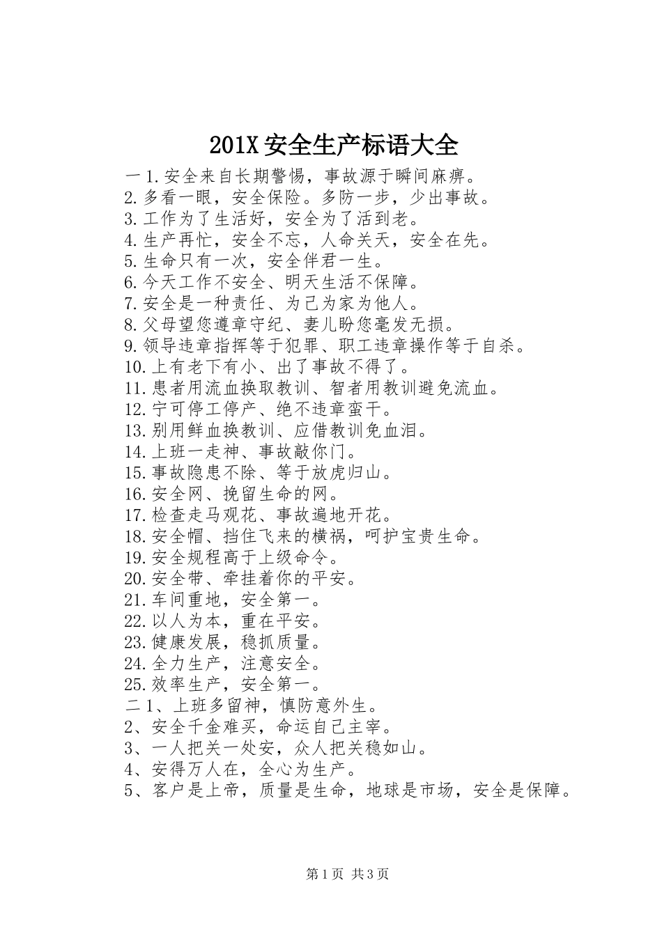 201X安全生产标语_第1页