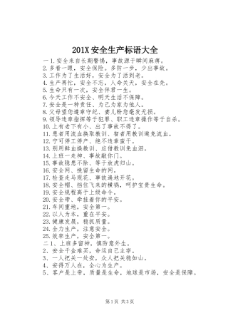 201X安全生产标语
