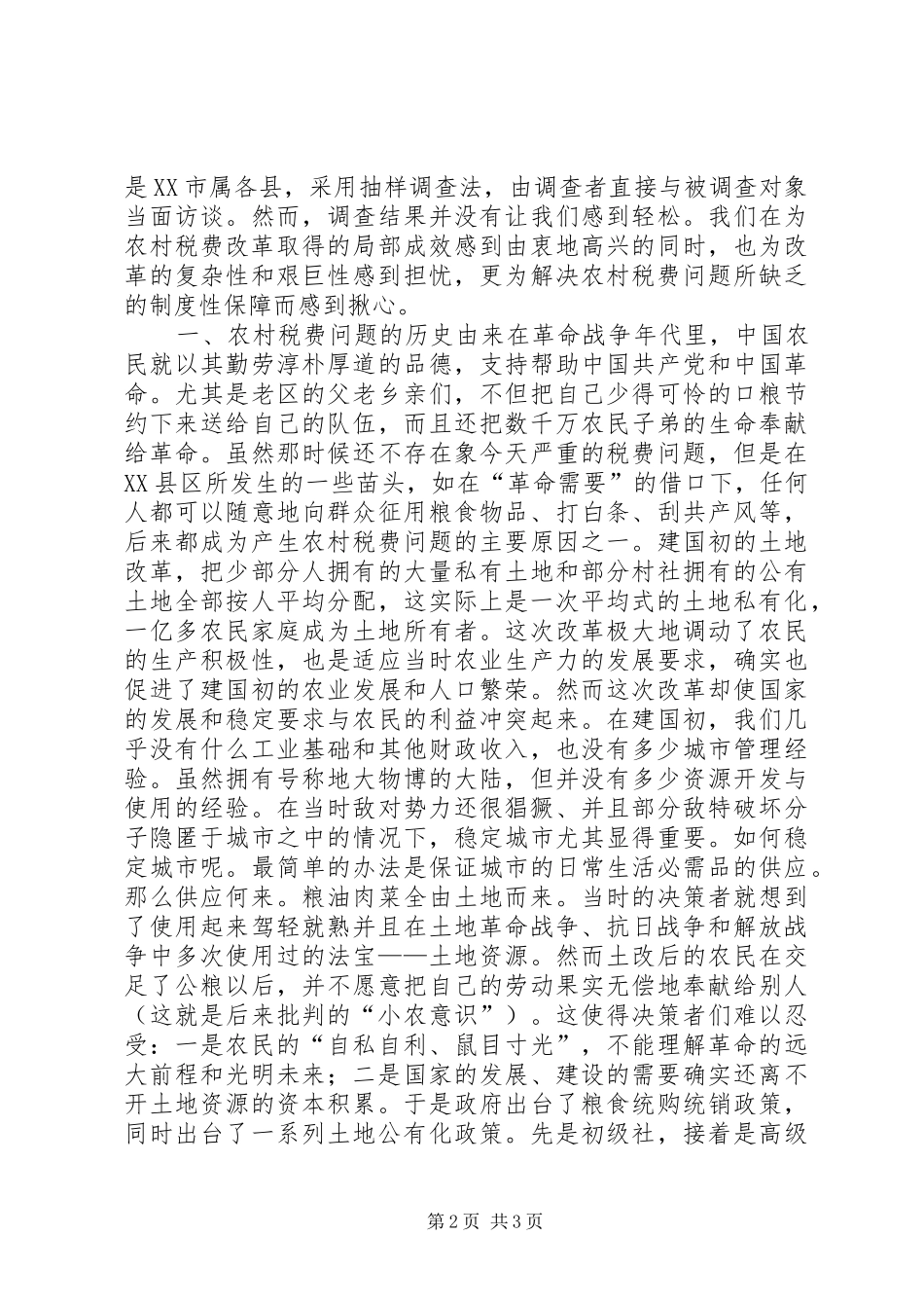 农村税费问题的规章制度性检讨_第2页