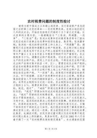 农村税费问题的规章制度性检讨