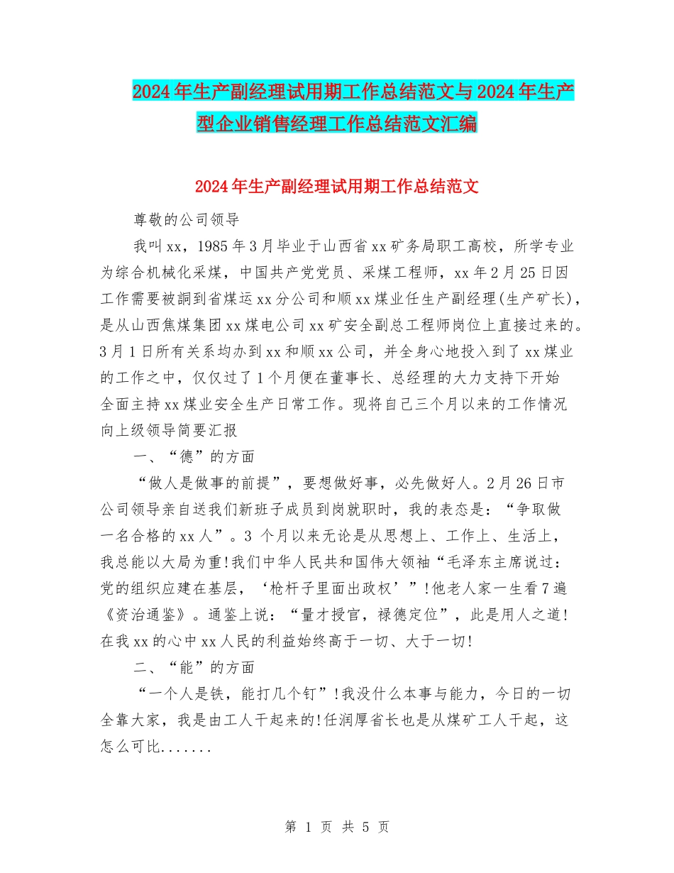 2024年生产副经理试用期工作总结范文与2024年生产型企业销售经理工作总结范文汇编_第1页