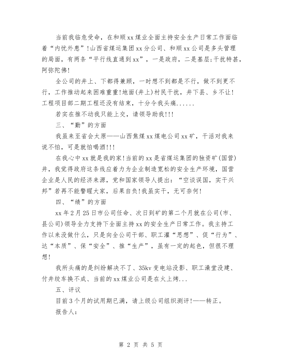 2024年生产副经理试用期工作总结范文与2024年生产型企业销售经理工作总结范文汇编_第2页