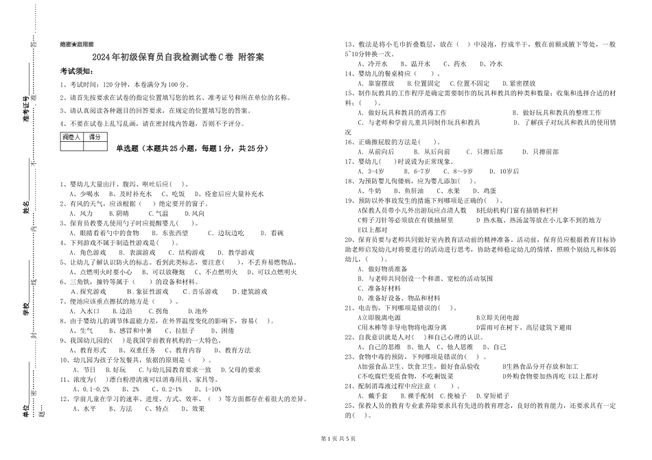 2024年初级保育员自我检测试卷C卷-附答案_第1页