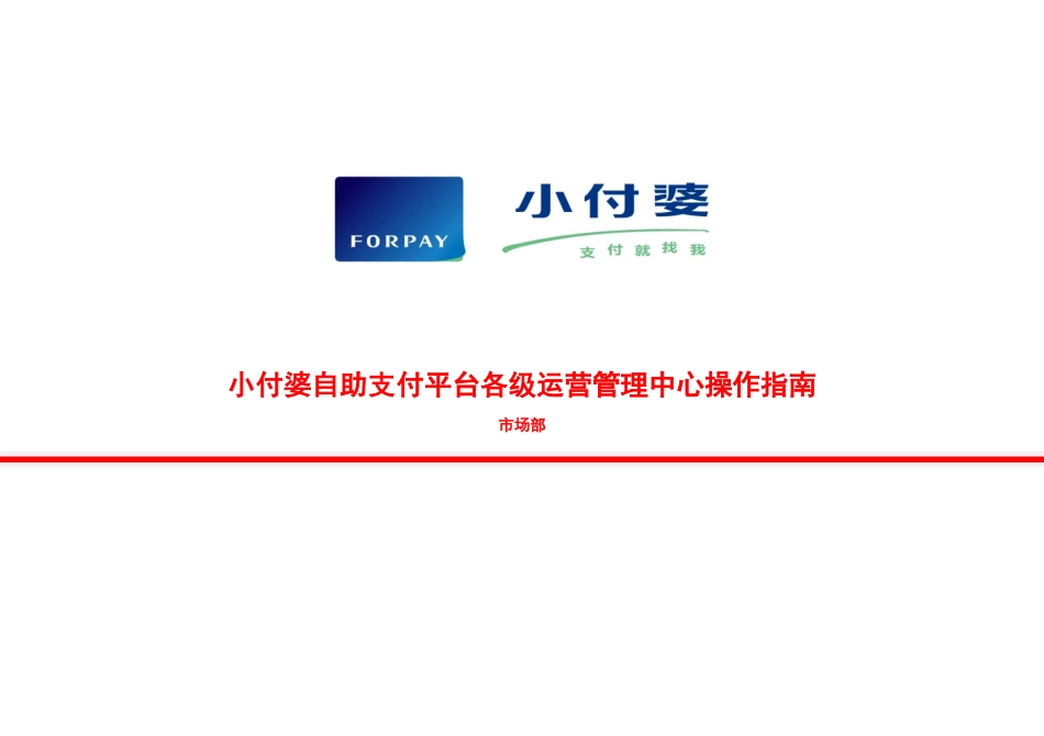 自助支付平台各级运营管理中心操作指南_第1页