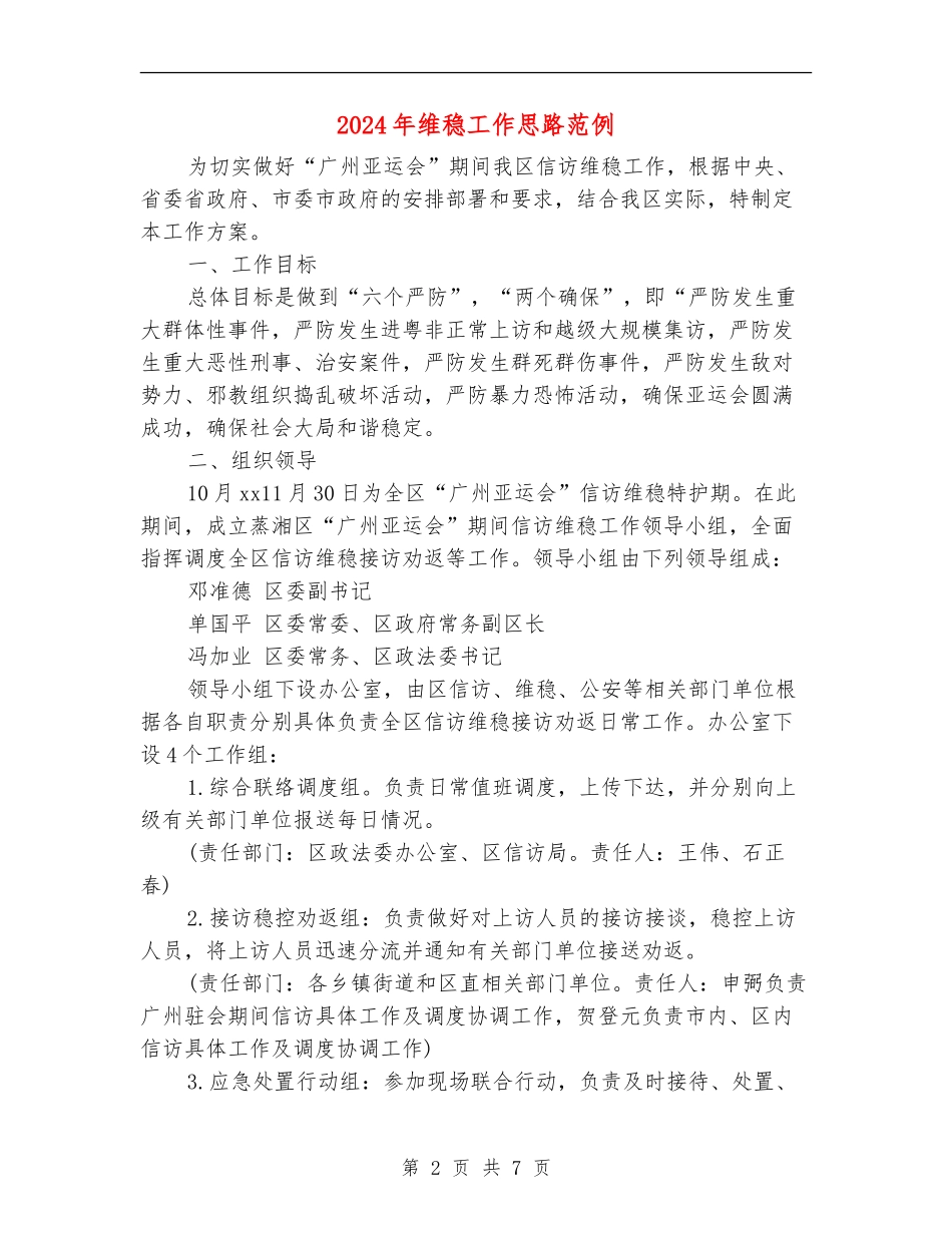 2024年维稳工作思路范例_第2页