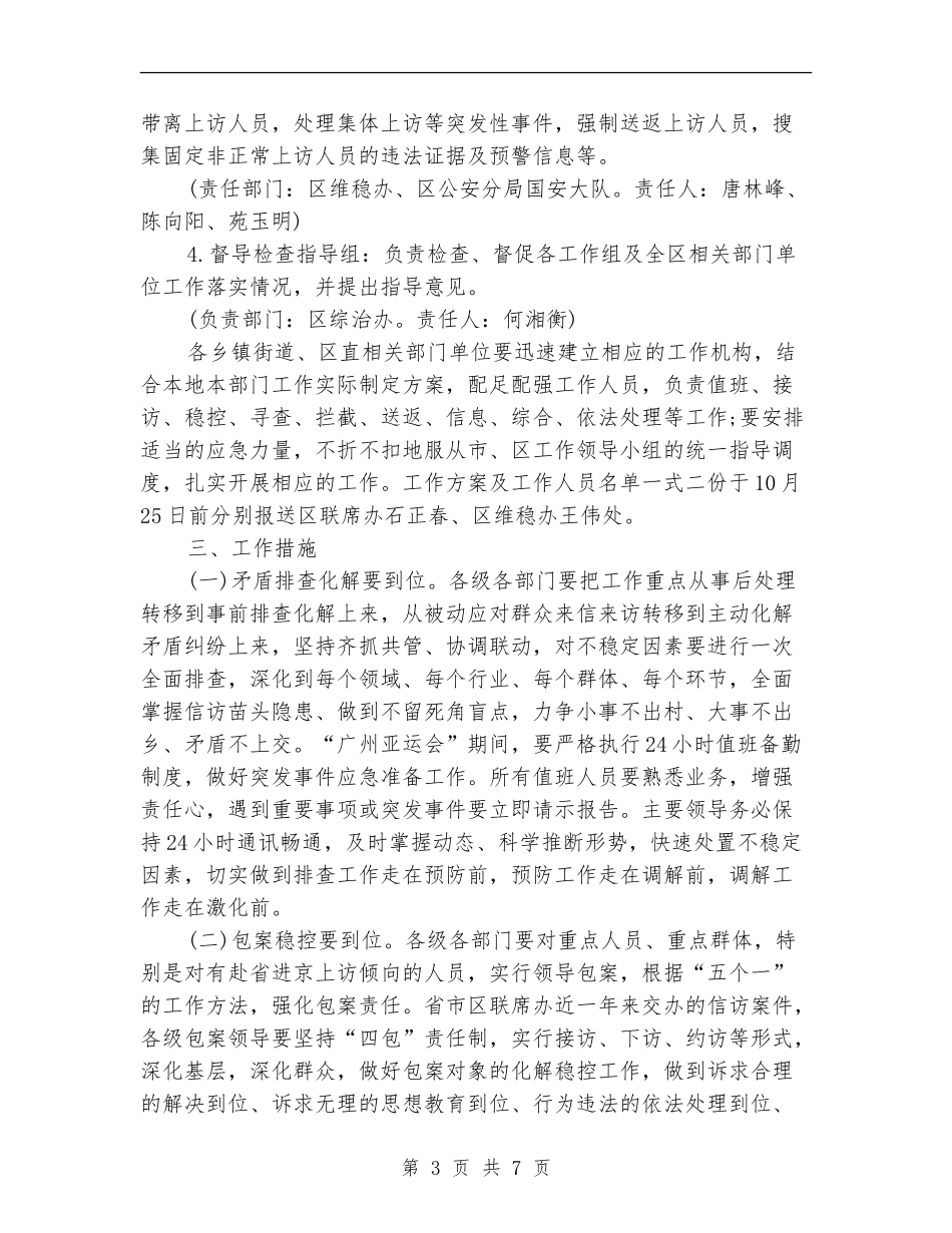 2024年维稳工作思路范例_第3页