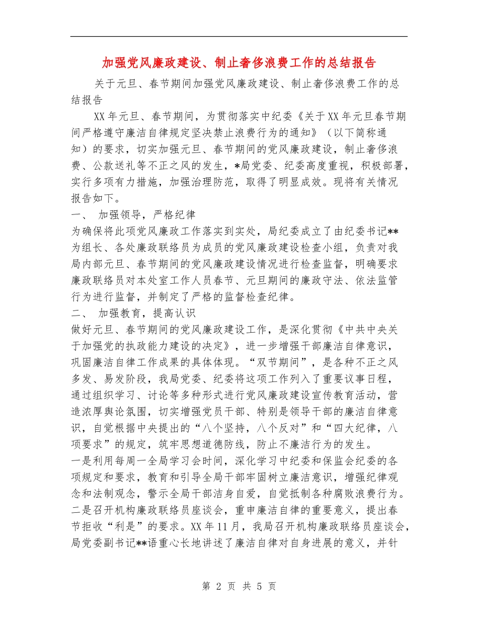 加强党风廉政建设、制止奢侈浪费工作的总结报告_第2页