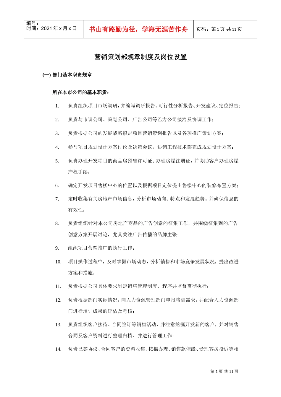 营销策划部规章制度与岗位设置说明_第1页