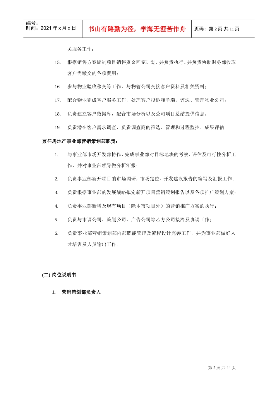 营销策划部规章制度与岗位设置说明_第2页
