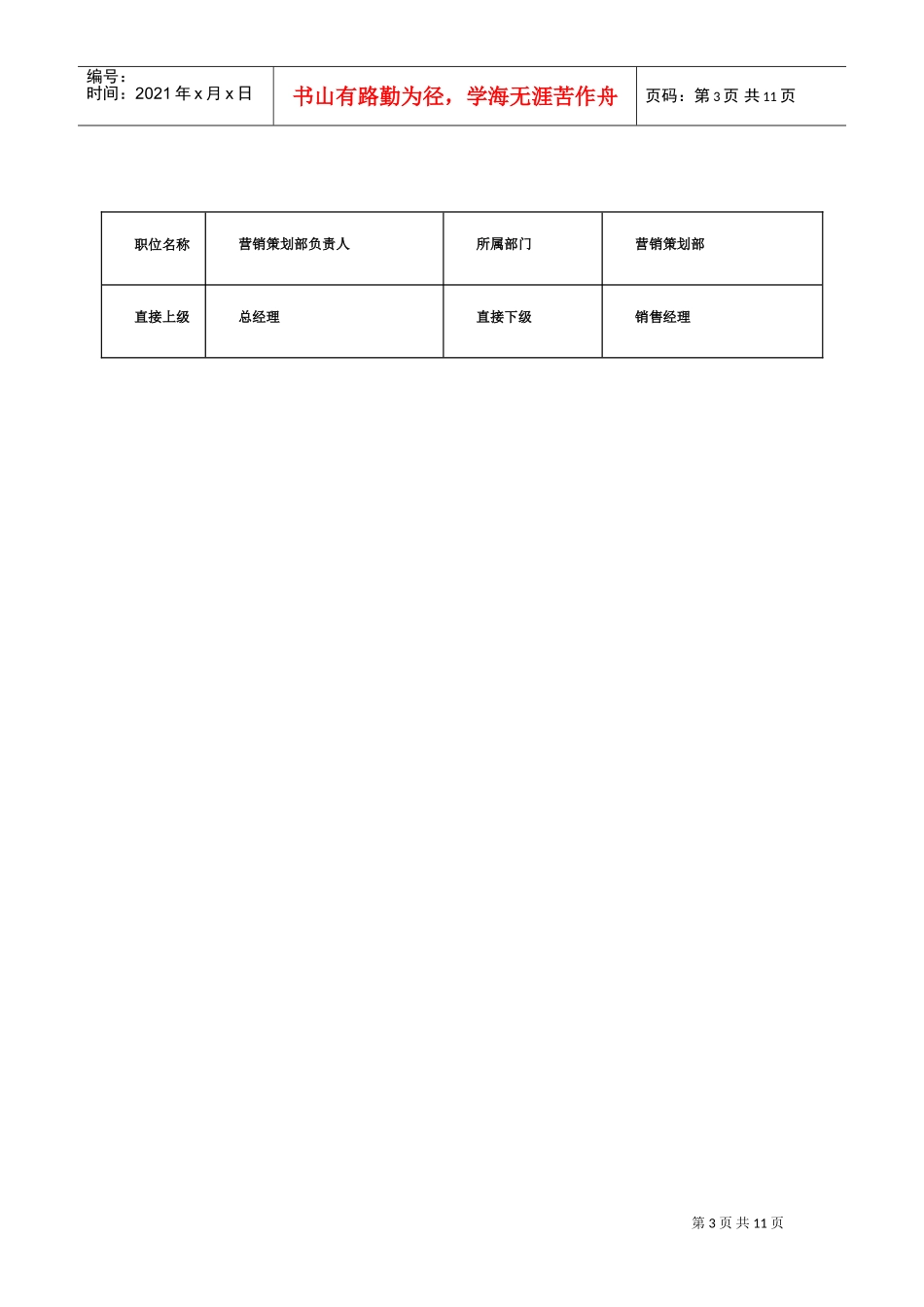 营销策划部规章制度与岗位设置说明_第3页