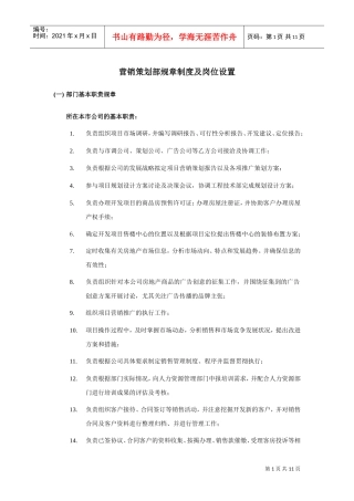 营销策划部规章制度与岗位设置说明