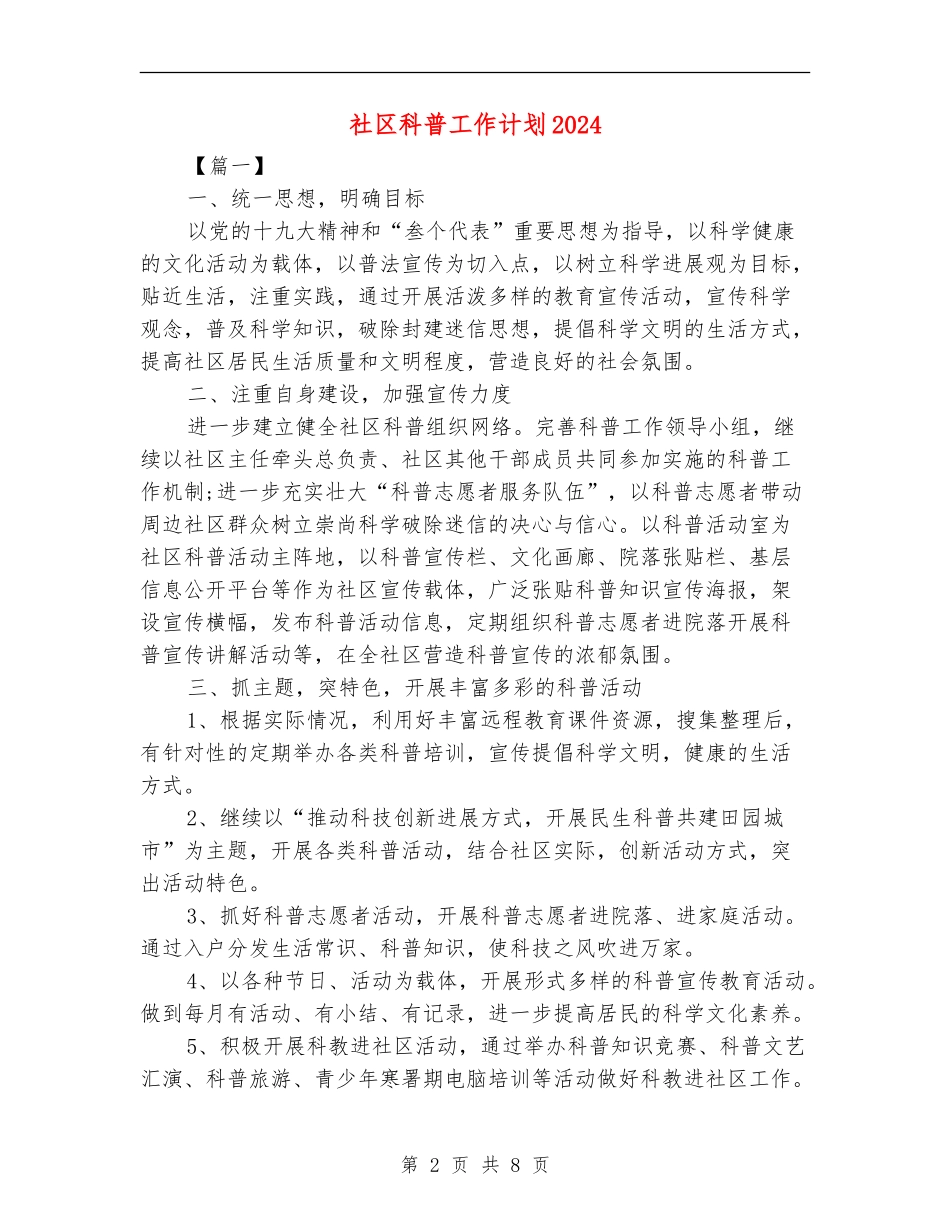 社区科普工作计划2024_第2页