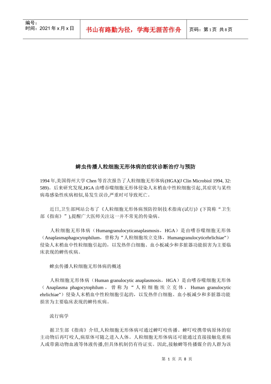 蜱虫传播人粒细胞无形体病的症状诊断治疗和预防_第1页