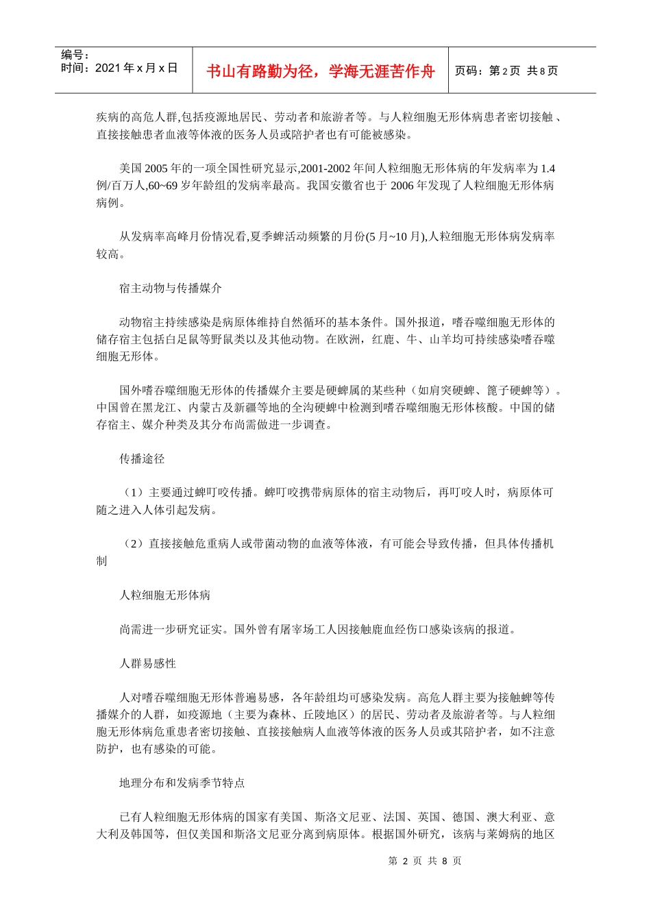 蜱虫传播人粒细胞无形体病的症状诊断治疗和预防_第2页