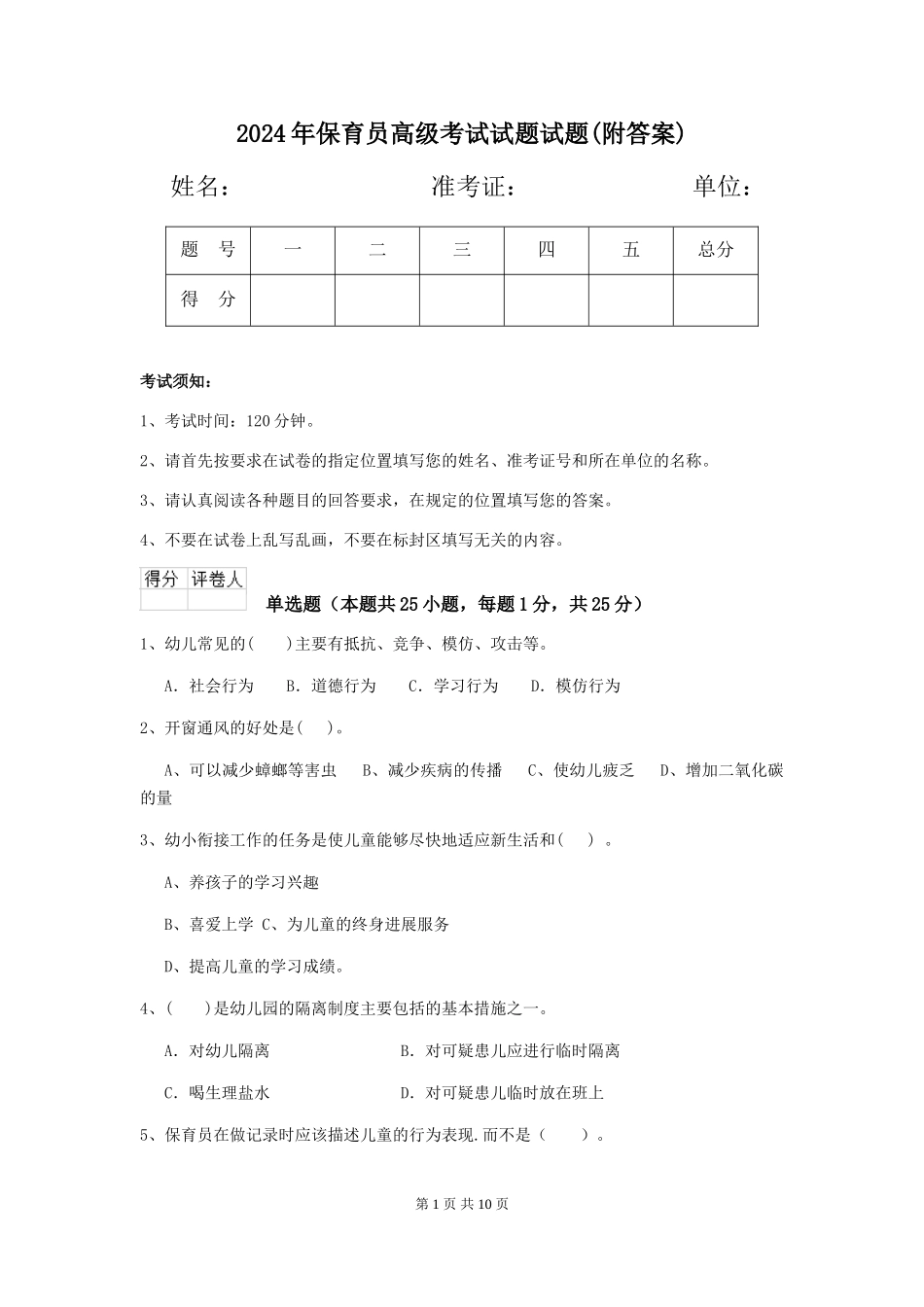 2024年保育员高级考试试题试题_第1页