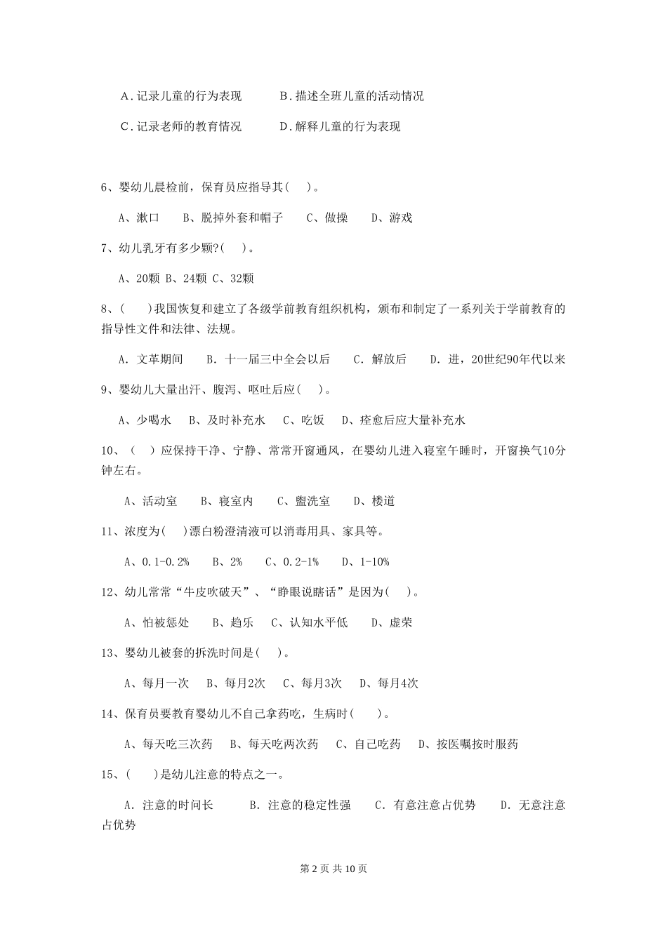 2024年保育员高级考试试题试题_第2页