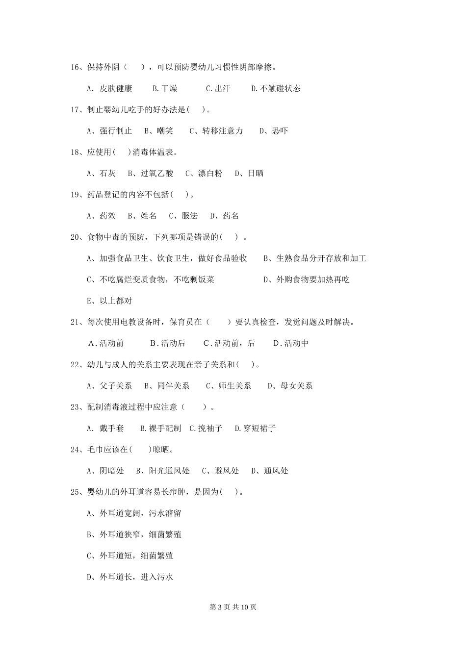 2024年保育员高级考试试题试题_第3页