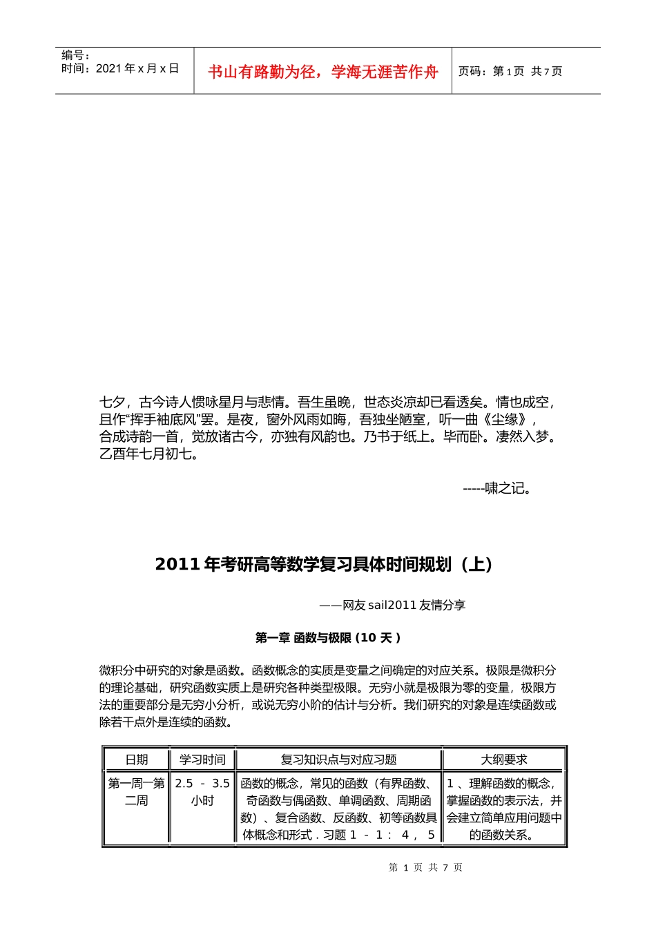 考研高等数学年度复习具体时间规划_第1页