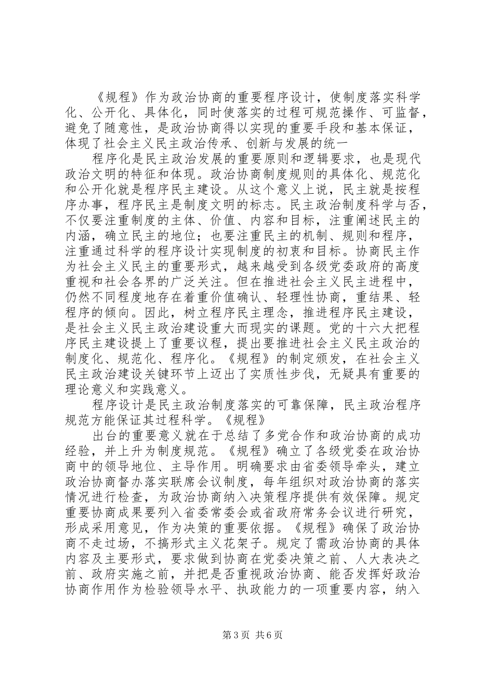 健全政治协商规章制度促进社会主义民主建设_第3页